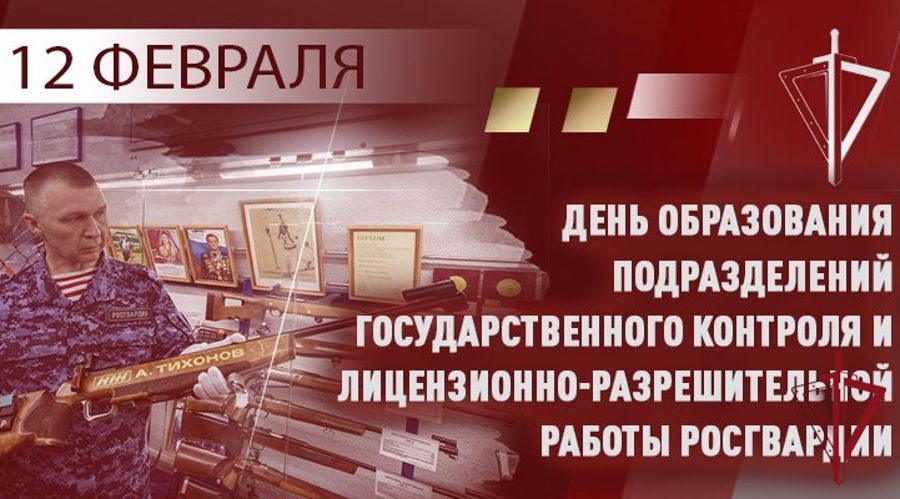 ГЕНЕРАЛ АРМИИ ВИКТОР ЗОЛОТОВ ПОЗДРАВИЛ СОТРУДНИКОВ ПОДРАЗДЕЛЕНИЙ ГОСУДАРСТВЕННОГО КОНТРОЛЯ И ЛИЦЕНЗИОННО-РАЗРЕШИТЕЛЬНОЙ РАБОТЫ С ПРОФЕССИОНАЛЬНЫМ ПРАЗДНИКОМ