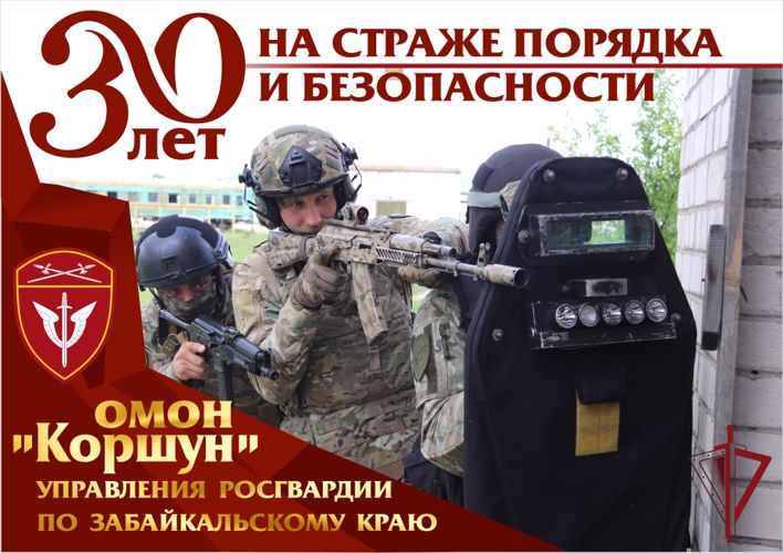 Отряд мобильный особого назначения «Коршун» Управления Росгвардии по Забайкальскому краю сегодня отмечает юбилей
