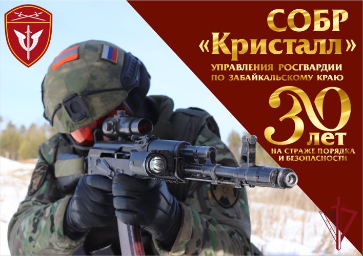 СОБР «Кристалл» Управления Росгвардии по Забайкальскому краю отмечает 30-летие со дня образования отряда