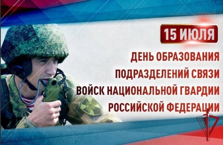 Генерал-полковник Юрий Яшин поздравил специалистов связи Росгвардии с профессиональным праздником