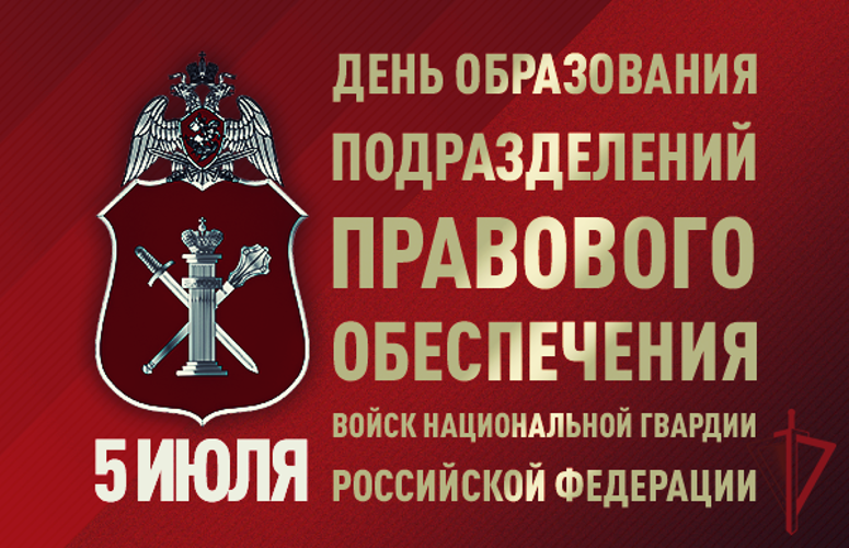 Специалисты правового обеспечения Росгвардии отмечают свой профессиональный праздник