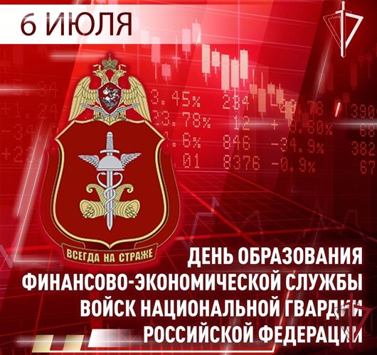 Генерал армии Виктор Золотов поздравил специалистов и ветеранов финансово-экономических подразделений с профессиональным праздником