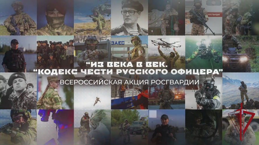 Росгвардейцы Восточного округа приняли участие в ведомственной акции «Из века в век. Кодекс чести русского офицера»