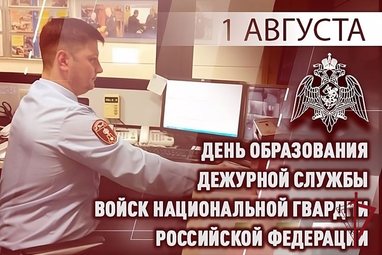 Дежурная служба Росгвардии отмечает 32-ю годовщину со дня образования 