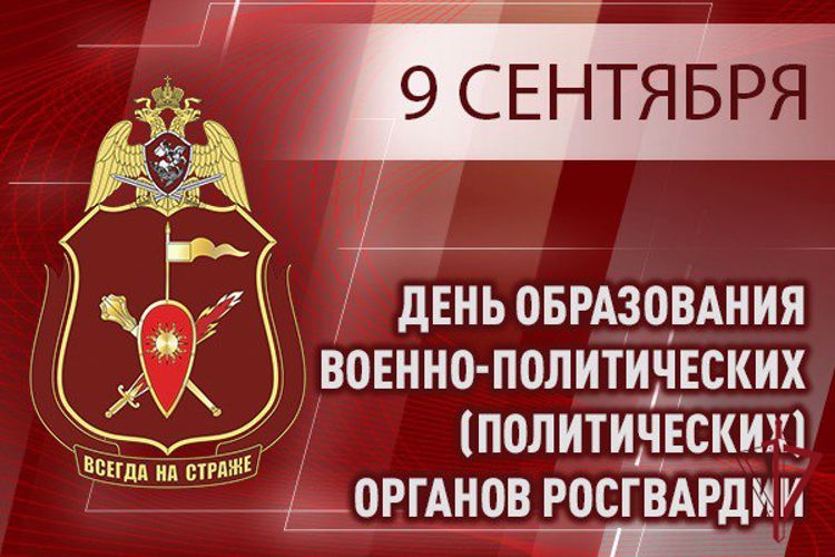 Генерал-лейтенант Алексей Воробьев поздравил личный состав военно-политических органов Росгвардии с профессиональным праздником