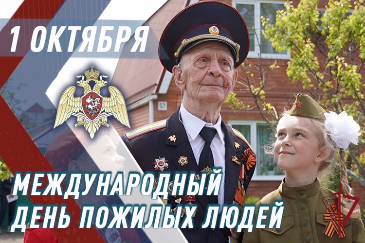 Сотрудники Росгвардии поздравили ветеранов с Днем пожилых людей