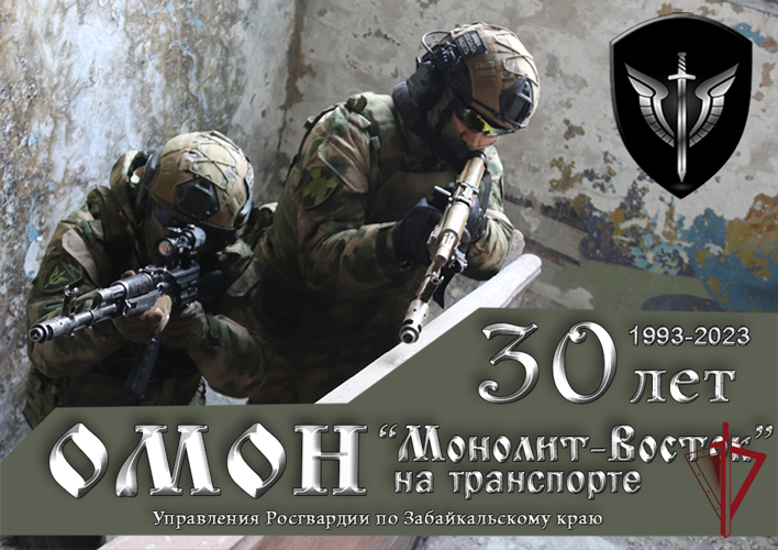ОМОН «Монолит-Восток» (на транспорте) Управления Росгвардии по Забайкальскому краю отметил 30-летие со дня образования отряда