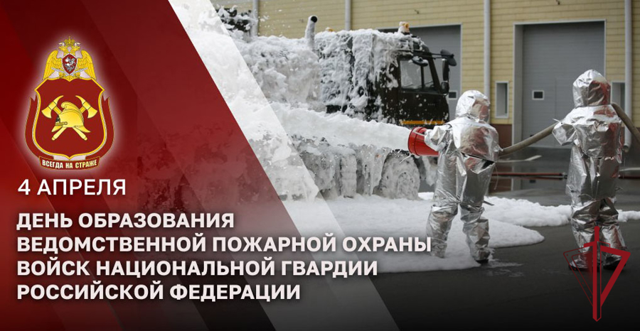 4 апреля 2024 года отмечается 7-я годовщина со дня создания органов управления и подразделений ведомственной пожарной охраны войск национальной гвардии Российской Федерации.