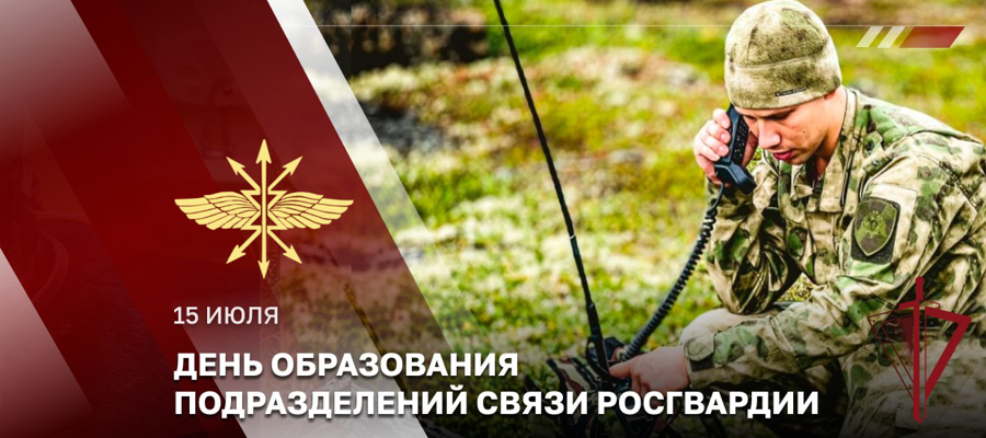 Специалисты подразделений связи Росгвардии отмечают профессиональный праздник