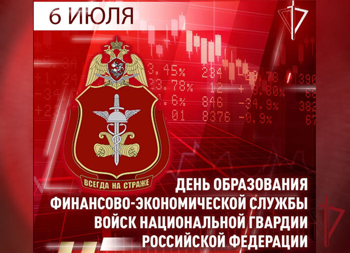 Специалисты финансово-экономических подразделений Росгвардии отмечают профессиональный праздник