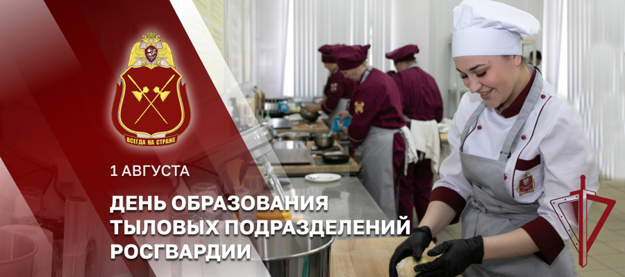 Специалисты тыловых подразделений Росгвардии отмечают профессиональный праздник 