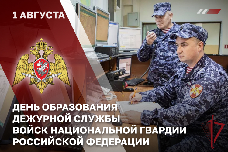 1 августа — день дежурной службы войск национальной гвардии Российской Федерации