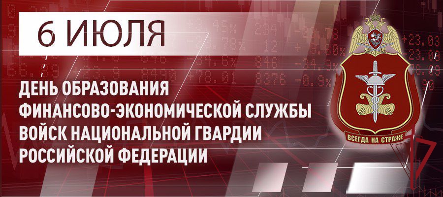 Финансисты Росгвардии отмечают профессиональный праздник