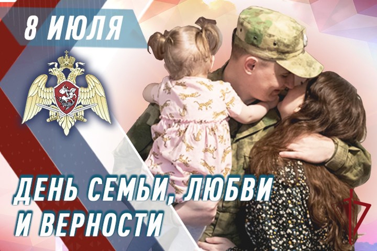 Сотрудники и военнослужащие Росгвардии поздравляют  забайкальцев с Днем семьи, любви и верности