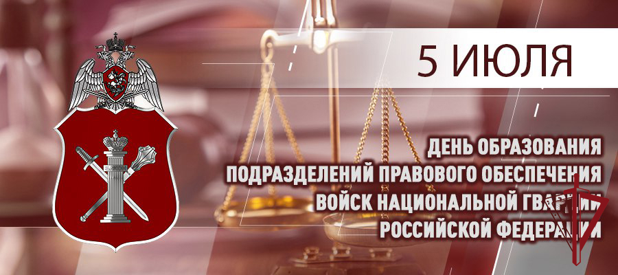 5 ИЮЛЯ - ДЕНЬ ПОДРАЗДЕЛЕНИЙ ПРАВОВОГО ОБЕСПЕЧЕНИЯ РОСГВАРДИИ