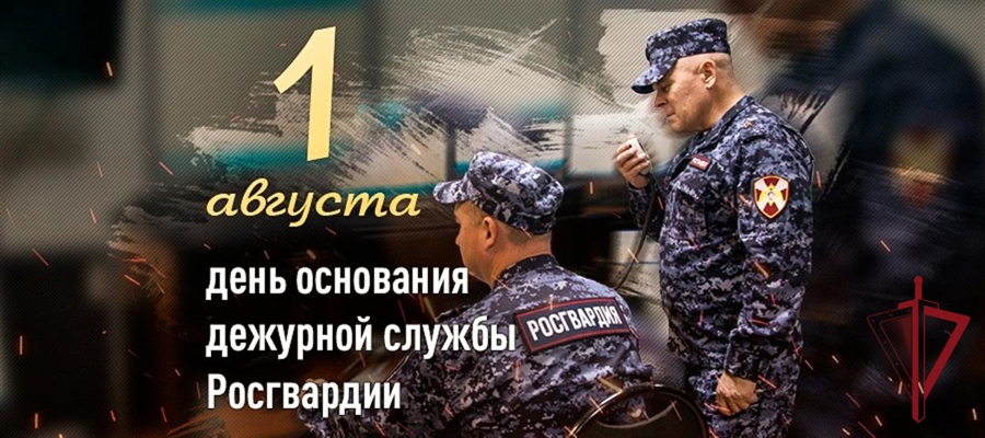 1 августа – День дежурной службы войск национальной гвардии Российской Федерации