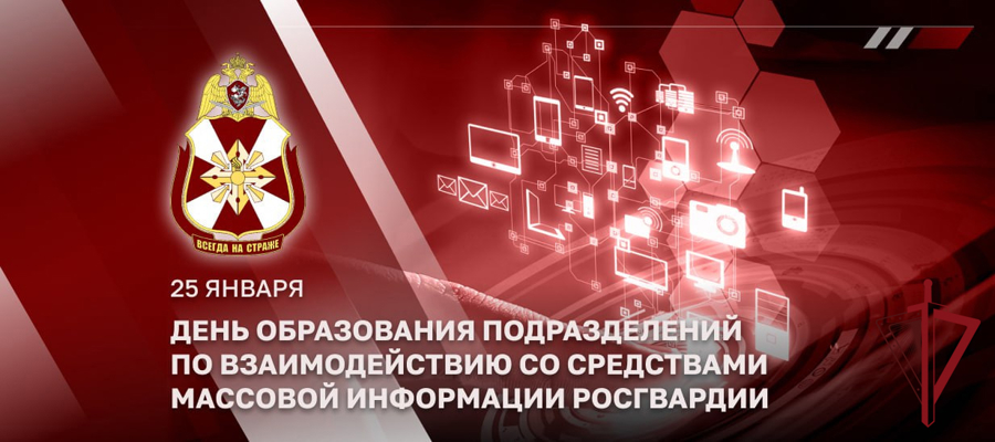25 января — день образования подразделений по взаимодействию со средствами массовой информации Росгвардии